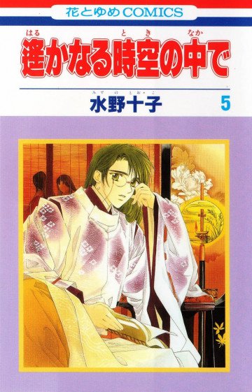 遙かなる時空の中で 5