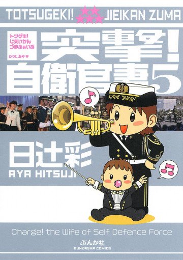 突撃!自衛官妻 5