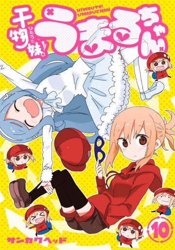 干物妹!うまるちゃん