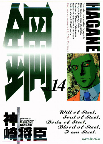 鋼-HAGANE- 14