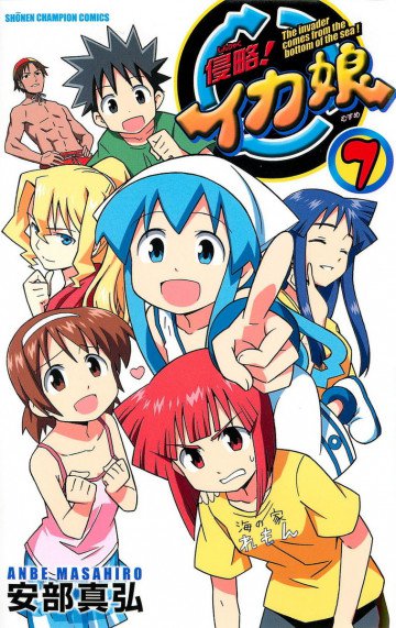 侵略!イカ娘 7