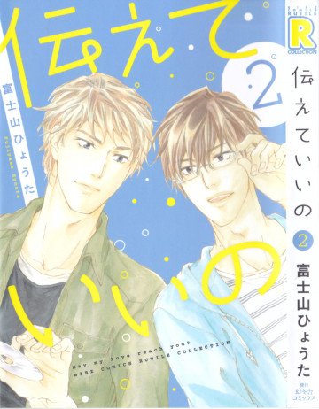 伝えていいの 2