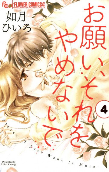 お願い、それをやめないで 4