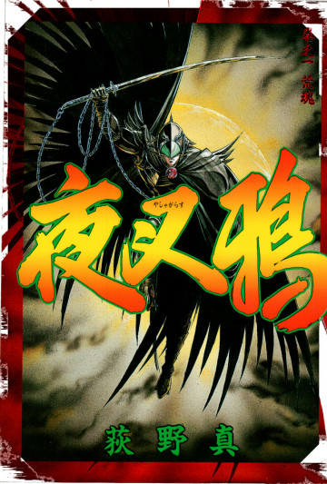 夜叉鴉 1