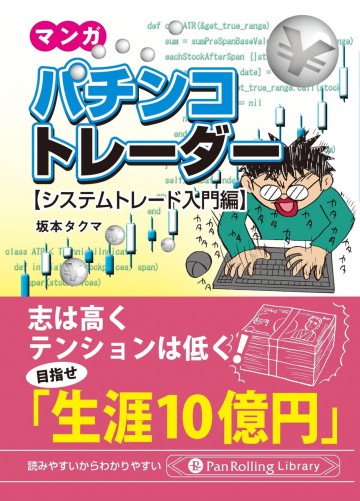 マンガ パチンコトレーダー システムトレード入門編 2