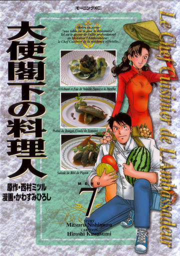 大使閣下の料理人