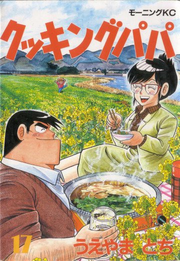 クッキングパパ 17