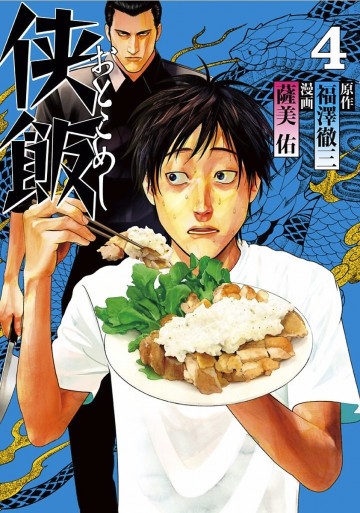 侠飯 4