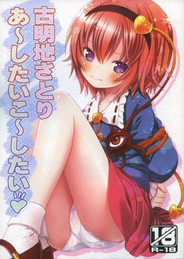 古明地さとり あ〜したい こ〜したい 