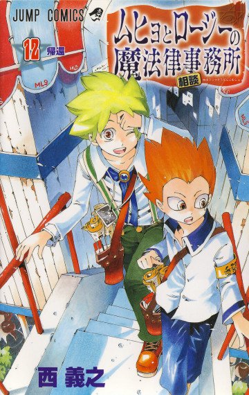 ムヒョとロージーの魔法律相談事務所 12