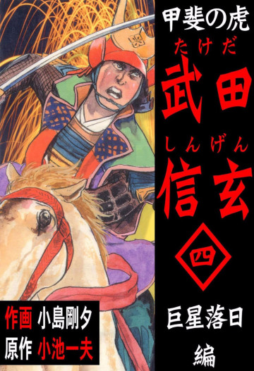 甲斐の虎 武田信玄 4