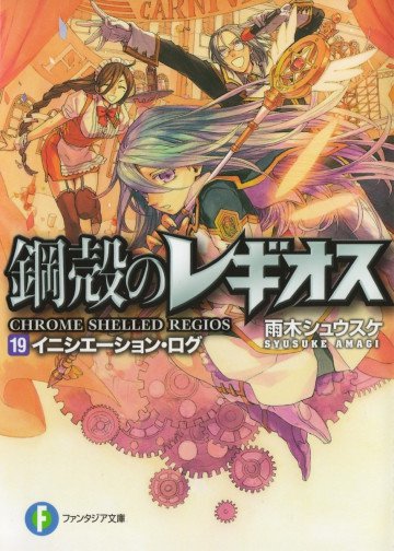 鋼殻のレギオス 19