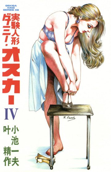 実験人形ダミー･オスカー 4