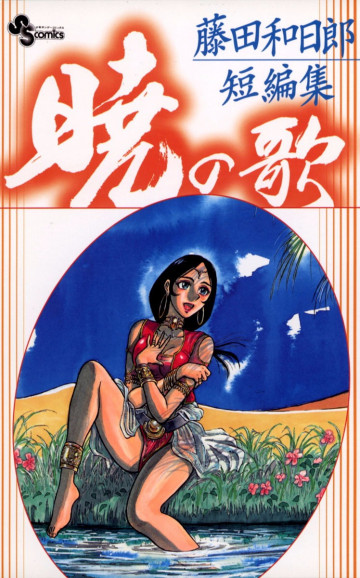 藤田和日郎短編集 暁の歌 