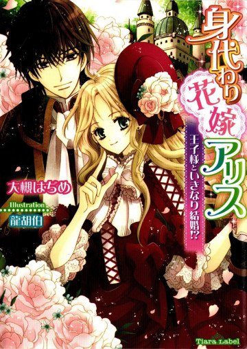 身代わり花嫁アリス 王子様といきなり結婚!? 