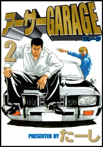 アーサーGARAGE 2