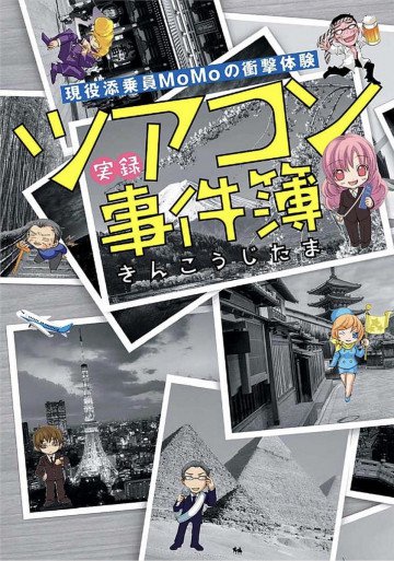 現役添乗員MoMoの衝撃体験 実録ツアコン事件簿 