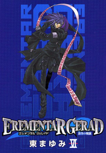 エレメンタル ジェレイド -蒼空の戦旗- 6