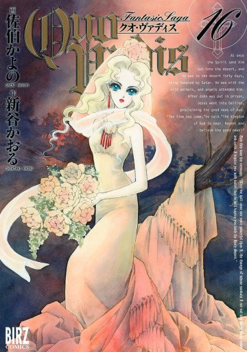 QUO VADIS～クオ・ヴァディス～ 16