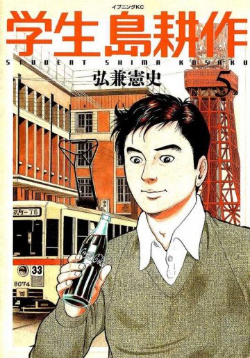 学生 島耕作 5
