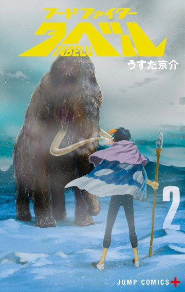 フードファイタータベル 2