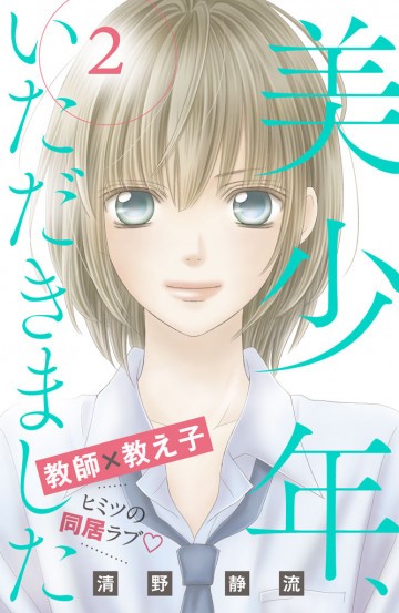 美少年、いただきました 分冊版 2