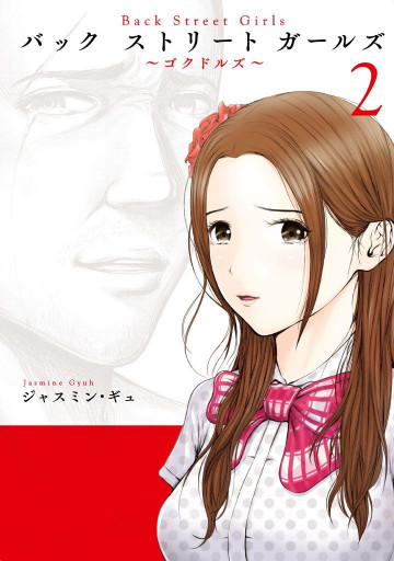 Back Street Girls 2