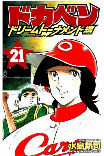 ドカベン ドリームトーナメント編 21