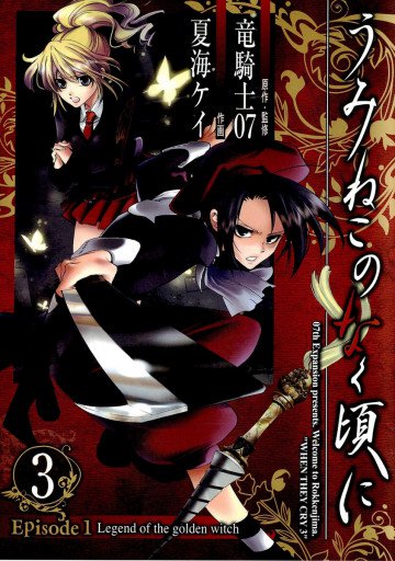 うみねこのなく頃に Episode1:Legend of the golden witch 3