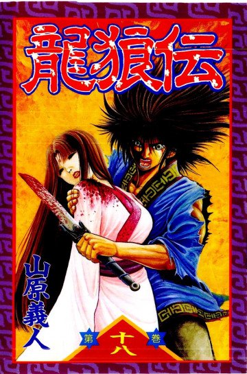 龍狼伝 18