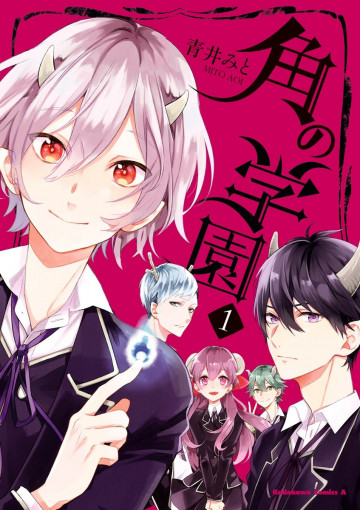 角の学園 1