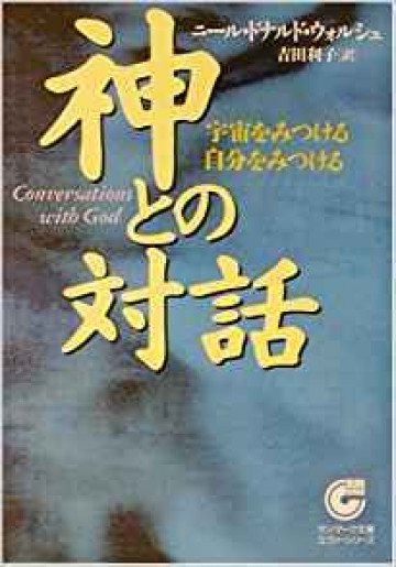 神との対話―宇宙をみつける自分をみつける 1