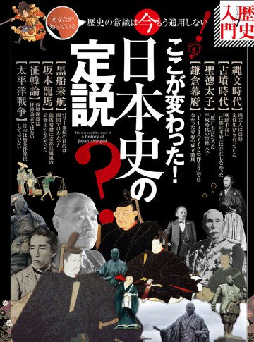 ここが変わった! 日本史の定説 