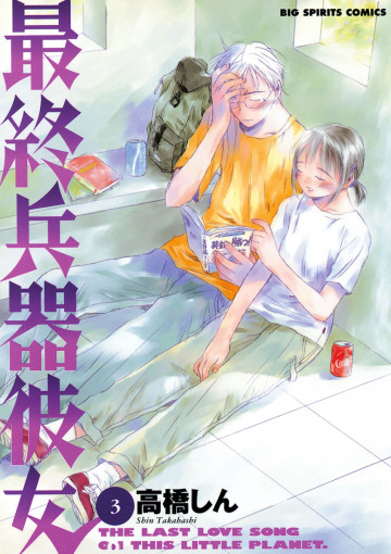 最終兵器彼女 3