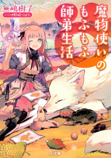 魔物使いのもふもふ師弟生活 1
