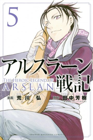 アルスラーン戦記 5
