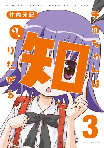 チカちゃんは知りたがる 3