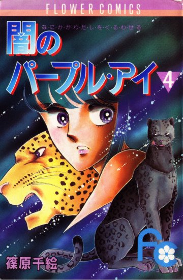 闇のパープル･アイ 4