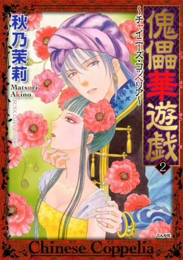 傀儡華遊戯～チャイニーズ･コッペリア～ 2