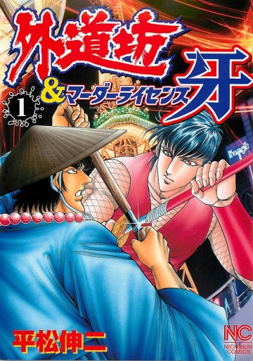 外道坊&マーダーライセンス牙 1