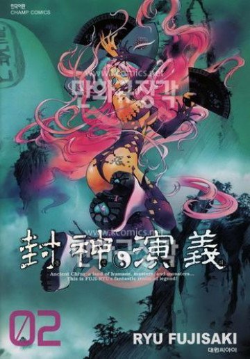 封神演義―完全版 2