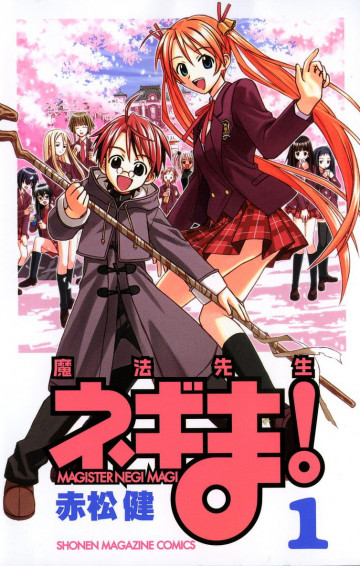 魔法先生ネギま! 1