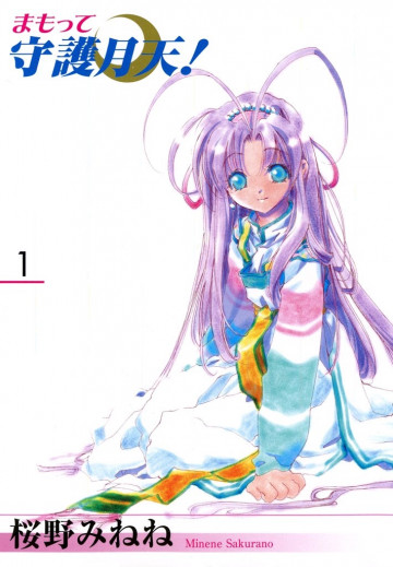 新装版 まもって守護月天! 1