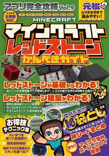 アプリ完全攻略 Vol.9 マインクラフト レッドストーンかんぺきガイド 