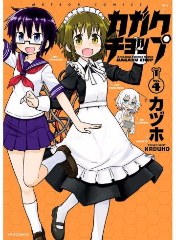 カガクチョップ 4