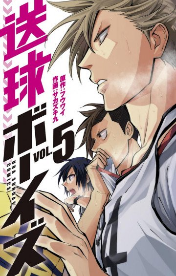 送球ボーイズ 5
