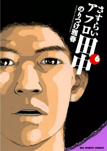 さすらいアフロ田中 6
