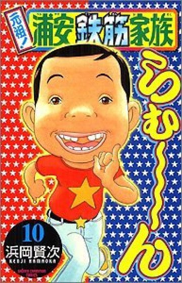 元祖! 浦安鉄筋家族 10