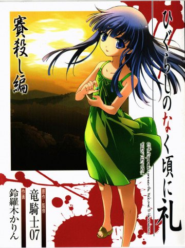 ひぐらしのなく頃に礼 賽殺し編 