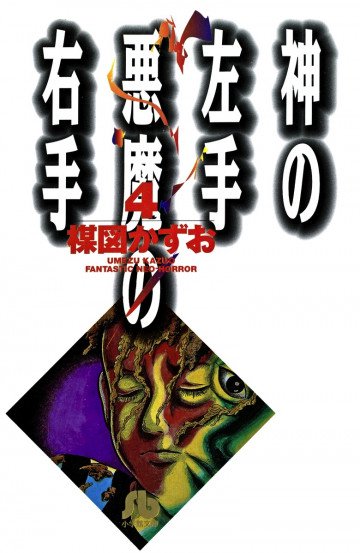 神の左手悪魔の右手 4